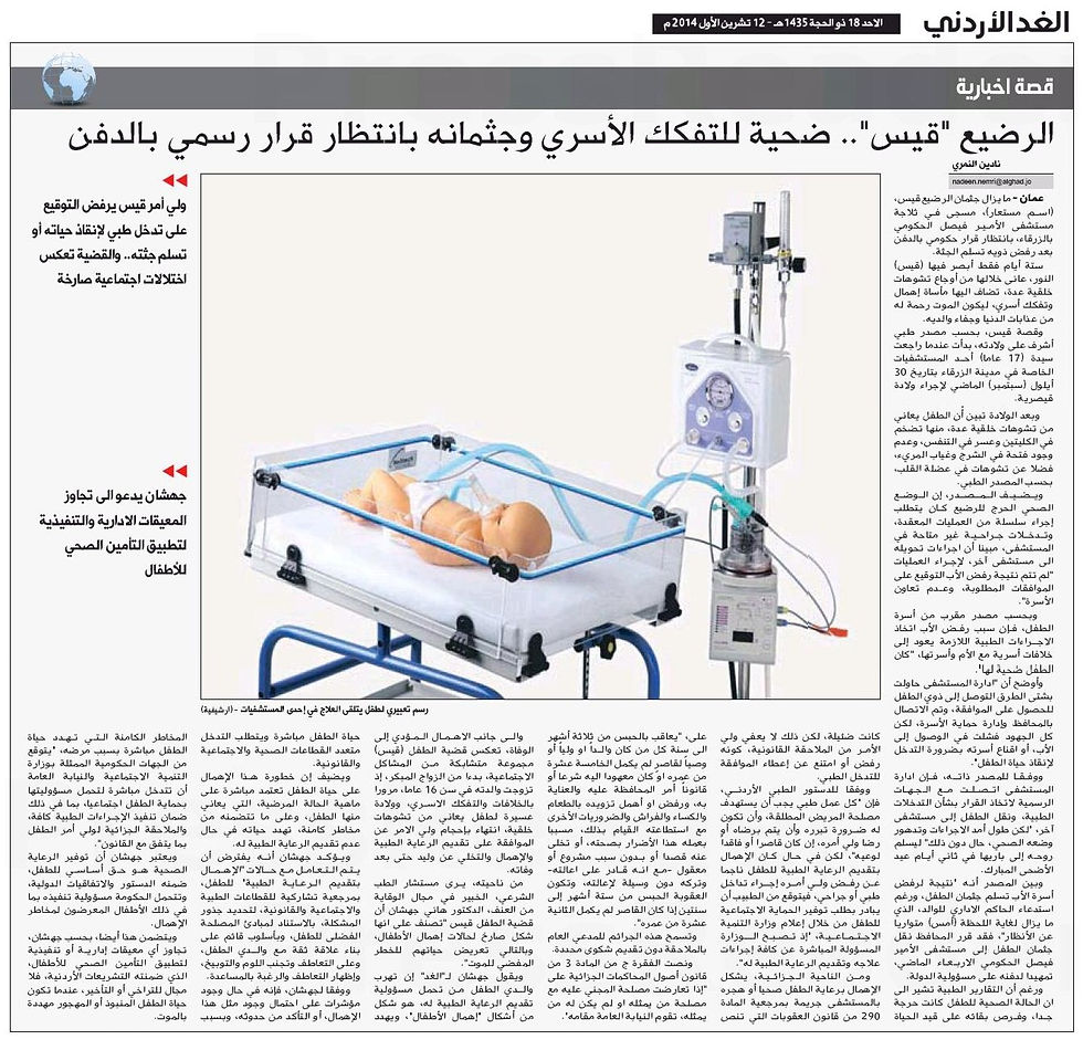 حماية الاطفال المحتاجين لتدخل طبي بوجود نزاع أسري