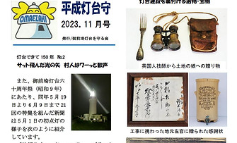 御前﨑灯台を守る会 2023.11月号.jpg