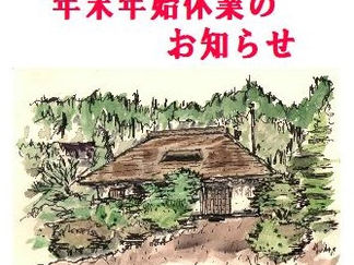 年末年始休業のお知らせ