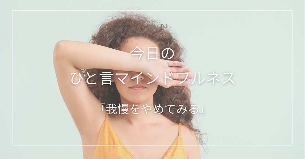 『我慢』をやめる