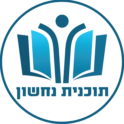 לוגו תוכנית נחשון