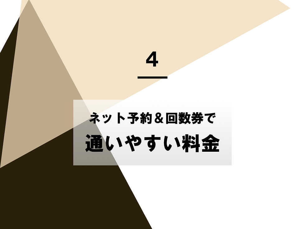 通いやすい料金