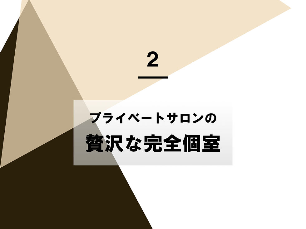 贅沢な完全個室