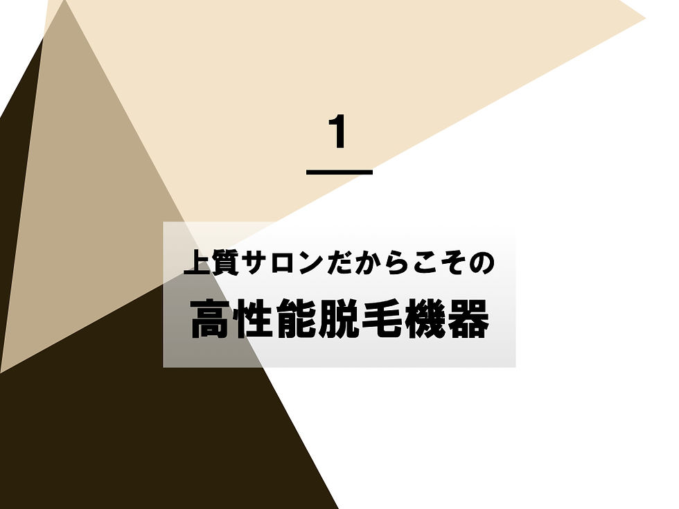 高性能脱毛機器