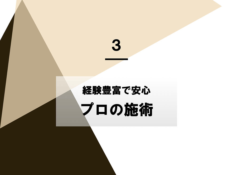 プロの施術