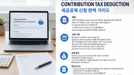 개인 superannuation 세금 공제 신청 절차를 설명하는 노트북과 세무 서류 이미지