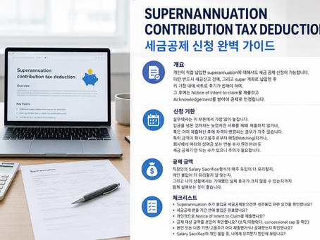 개인 superannuation 세금 공제 신청 절차를 설명하는 노트북과 세무 서류 이미지