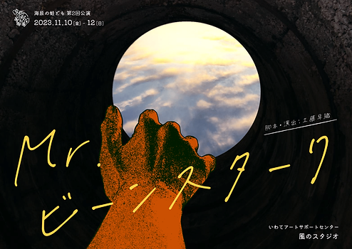 Mr.ビーンスターク:表_ver2.0-1.png