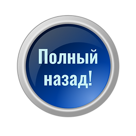 назад.png