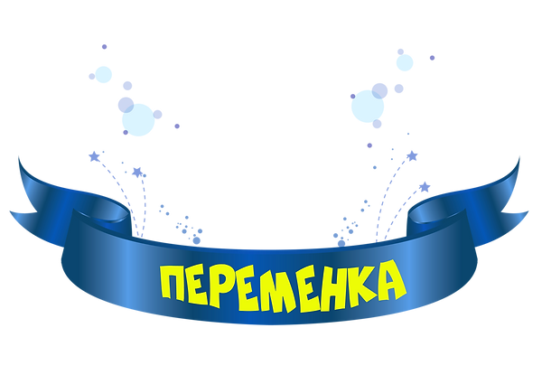 переменка.png