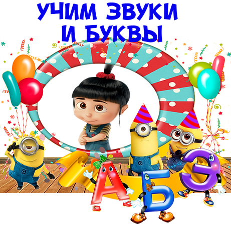 Учим буквы и звуки.png