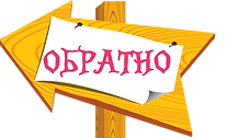 Обратно.png