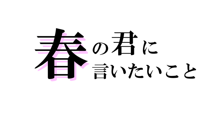 春ロゴ透過.png