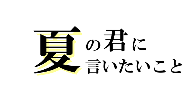夏ロゴ透過.png