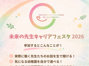 『未来の先生キャリアフェスタ2026〜園と出会う素敵な時間〜』を開催します。