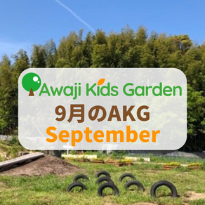 9月のAKG