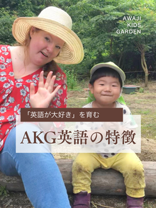 「英語が大好き」を育むAKG英語の特徴