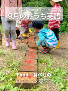  9月のテーマをおうち英語で