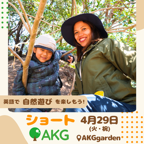 4/29(火・祝)ショートAKG [自然遊びを楽しむ2時間]