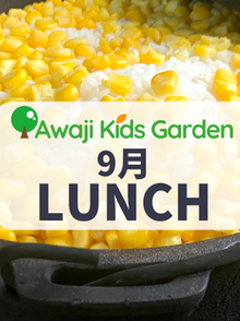9月のランチ