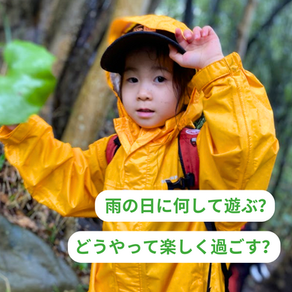  雨の日に何して遊ぶ？どうやって楽しく過ごす？