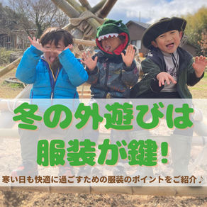 冬の外遊びは服装が鍵！