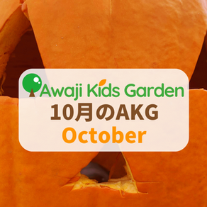 10月のAKG