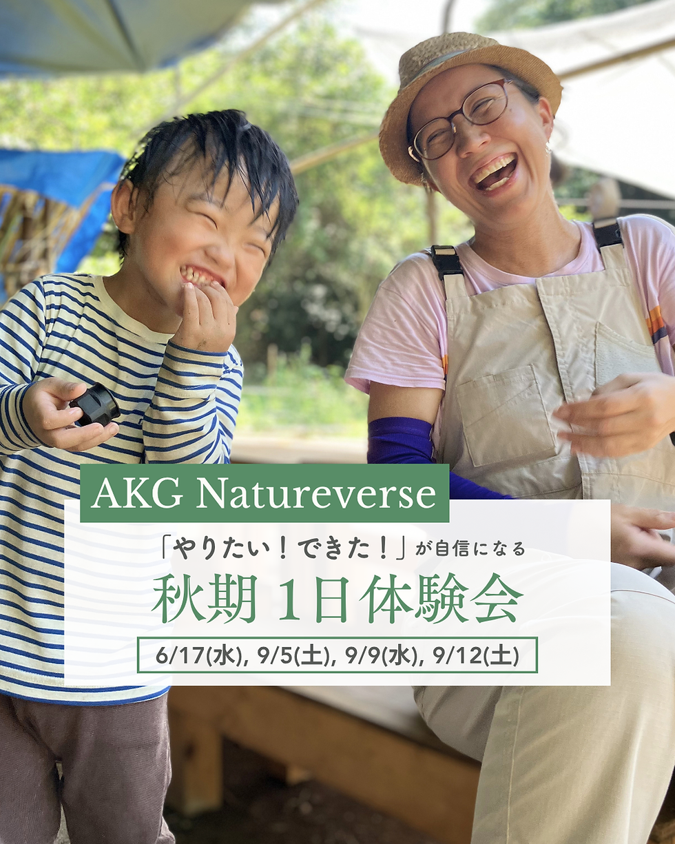 AKG Natureverse 秋期 1日体験会