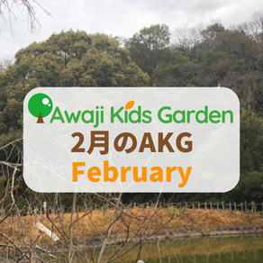 2月のAKG