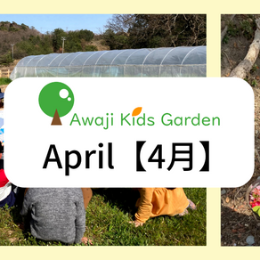 4月のAwaji Kids Garden