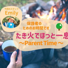 たき火ペアレンツタイム