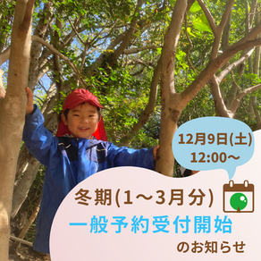 冬期 一般予約受付開始のお知らせ