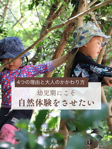 幼児期にこそ自然体験をさせたい4つの理由と大人のかかわり方