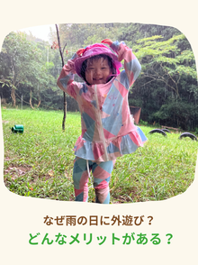 なぜ雨の日に外遊び どんなメリットがある？