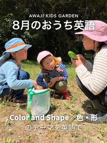 8月のテーマをおうち英語で