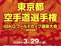 第3回IBKOワールドカップ出場権 新規獲得者一覧