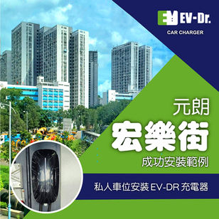 🛠成功案例 - 元朗宏樂街私人車位充電器安裝🔌