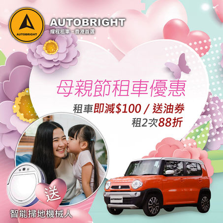 👪母親節租車優惠❤️租車即減$100💴再送油券，租車兩次88折🚗