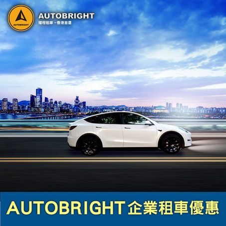AutoBright企業優惠🚘