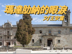 瑪達肋納的眼淚