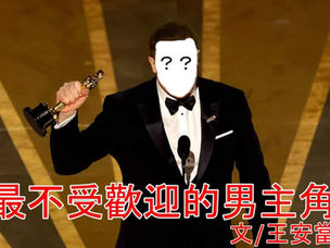 最不受歡迎的男主角