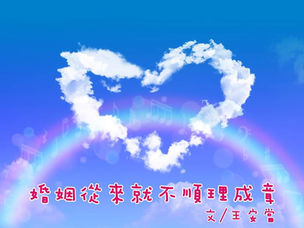 婚姻從來就不順理成章