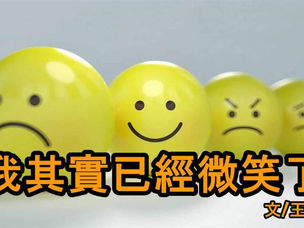 我其實已經微笑了