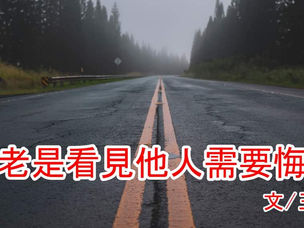 別老是看見他人需要悔改