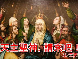 天主聖神，請來吧！