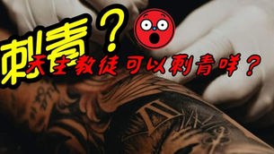 天主教徒可以刺青嗎?