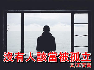 沒有人該當被孤立