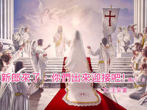 新郎來了,你們出來迎接吧!