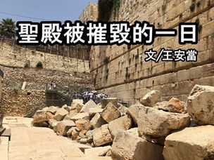 聖殿被摧毀的一日