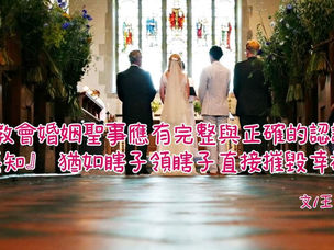 對教會婚姻聖事應有完整與正確的認識,『無知』猶如瞎子領瞎子直接摧毀幸福。